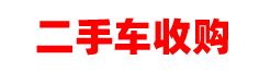 合肥二手车收购_合肥二手车回收_合肥二手车置换_合肥二手车高价回收_合肥二手车买卖